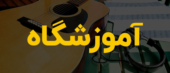 آموزش نوازندگی انواع ساز | گیتار، هنگدرام، تنبور، سه تار و..