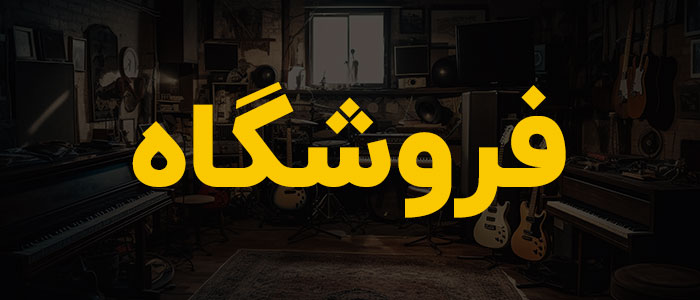 فروشگاه آنلاین انواع ساز سنتی و کلاسیک | سازبازان
