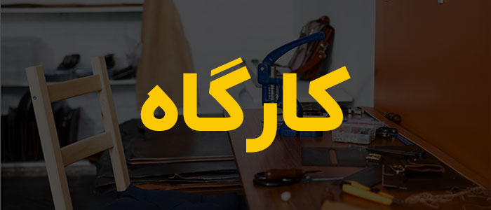 کارگاه تعمیرات انواع ادوات موسیقی | سنتی و کلاسیک | سازبازان